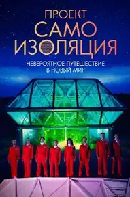 Проект «Самоизоляция»