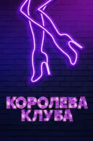 Королева клуба