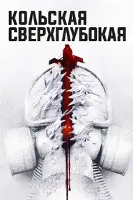 Кольская сверхглубокая