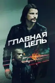 Главная цель