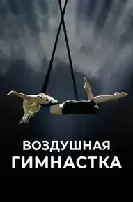Воздушная гимнастка