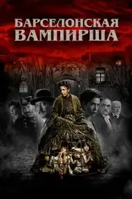 Барселонская вампирша