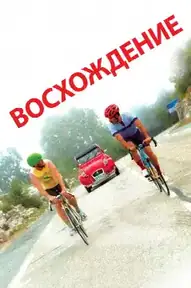 Восхождение