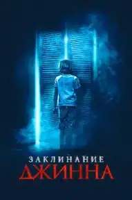Заклинание Джинна