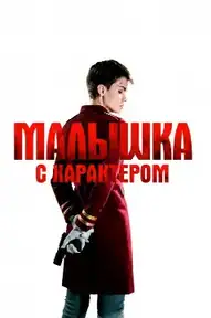 Малышка с характером