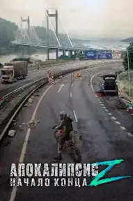 Апокалипсис Z: Начало конца