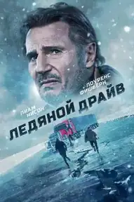 Ледяной драйв