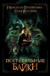 Погребальные байки