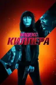 Кодекс киллера