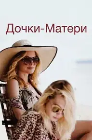 Дочки-матери