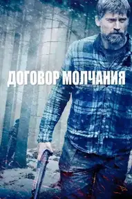 Договор молчания