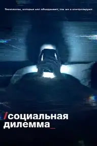 Социальная дилемма
