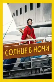 Солнце в ночи