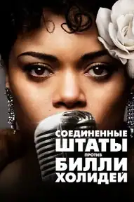 Соединённые Штаты против Билли Холидей