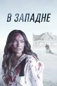 В западне