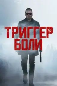 Триггер боли