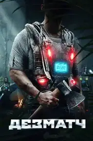 Дезматч