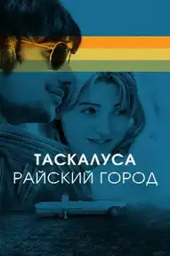 Таскалуса. Райский город