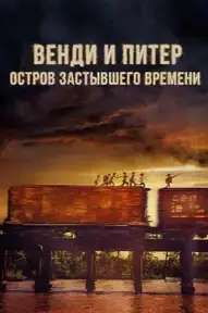Венди и Питер. Остров застывшего времени