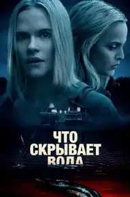 Что скрывает вода