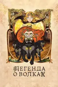 Легенда о волках