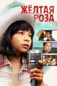 Жёлтая Роза