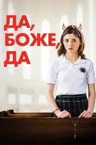 Да, Боже, да
