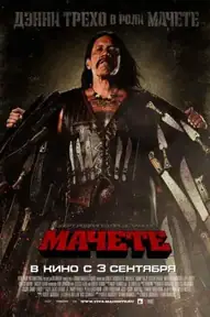 Мачете