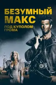 Безумный Макс 3: Под куполом грома