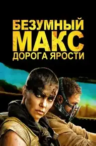 Безумный Макс: Дорога Ярости