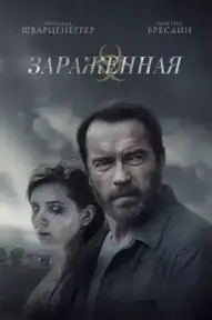 Зараженная / Maggie (фильм, 2015)