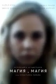 Магия, магия