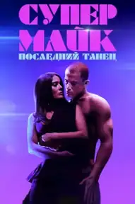 Супер Майк: Последний танец