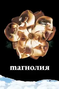 Магнолия