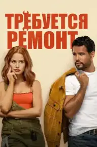 Требуется ремонт