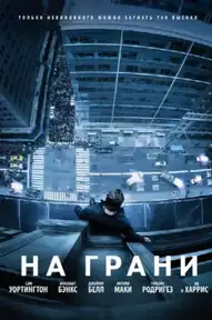 На грани / Man on a Ledge (фильм, 2012)