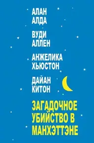 Загадочное убийство в Манхэттэне