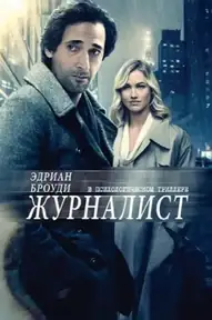 Журналист