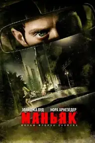 Маньяк / Maniac (фильм, 2012)