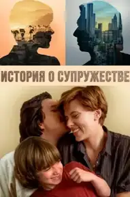 История о супружестве