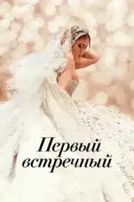 Первый встречный