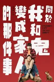 關於我和鬼變成家人的那件事