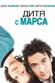 Дитя с Марса
