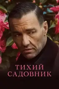 Тихий садовник