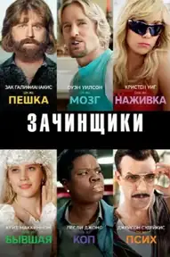 Зачинщики