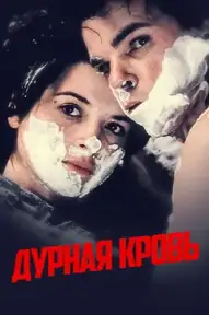 Дурная кровь / Mauvais Sang (фильм, 1986)