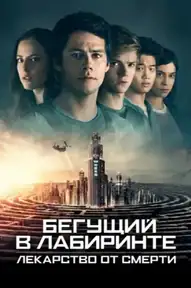 Бегущий в лабиринте: Лекарство от смерти