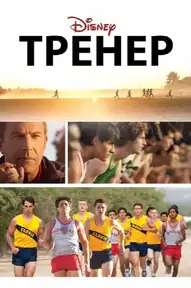 Тренер