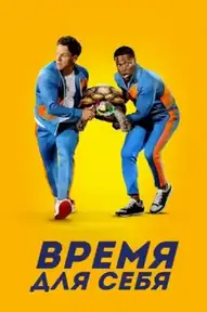 Время для себя