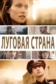 Луговая страна